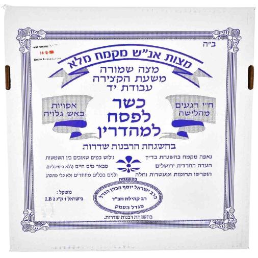 HAND MADE SHMURA MATZO FOR SEDER KLP 1 KG.