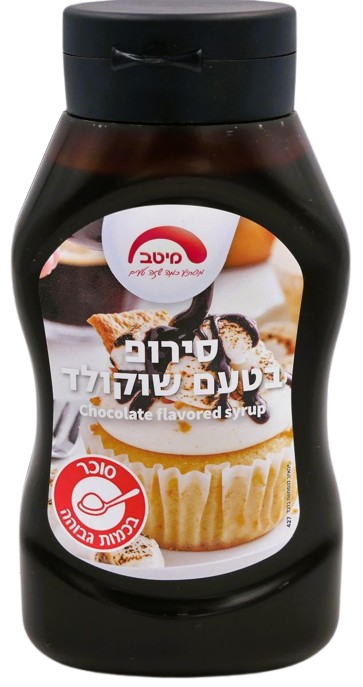 KOSHER CHOCOLATE FLAVORED SYRUP MEITAV 550 GR.